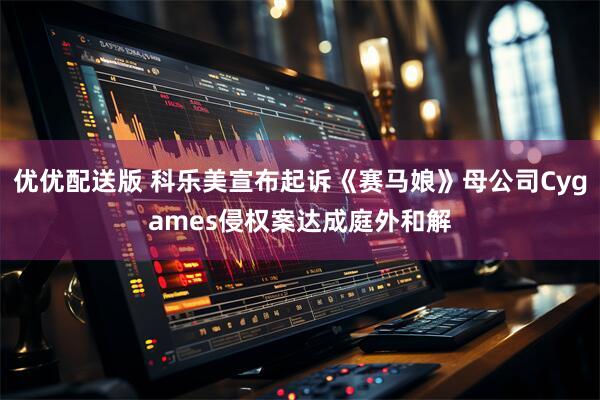 优优配送版 科乐美宣布起诉《赛马娘》母公司Cygames侵权案达成庭外和解