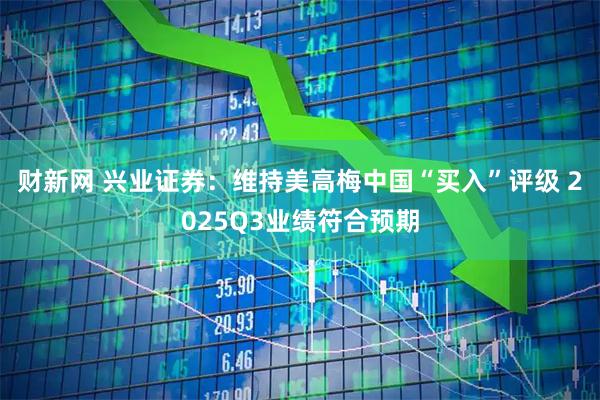 财新网 兴业证券：维持美高梅中国“买入”评级 2025Q3业绩符合预期