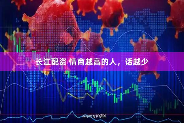 长江配资 情商越高的人，话越少