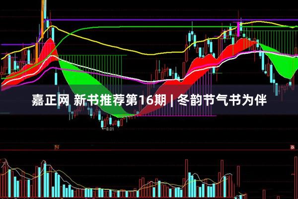 嘉正网 新书推荐第16期 | 冬韵节气书为伴