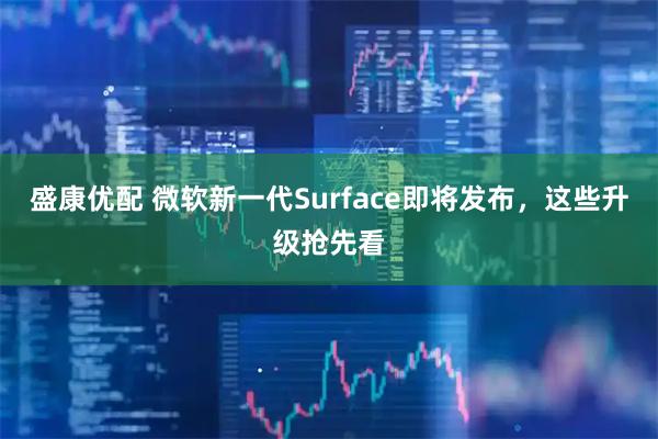 盛康优配 微软新一代Surface即将发布，这些升级抢先看